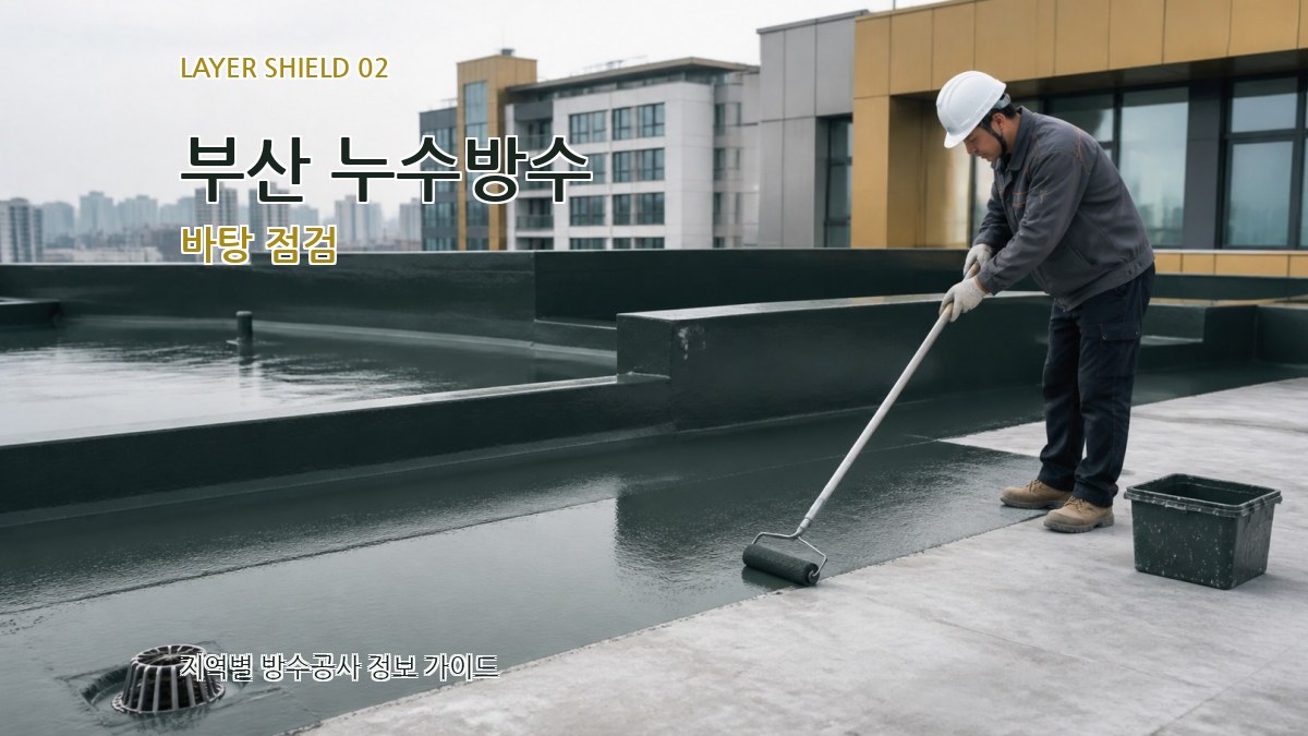 부산 누수방수 바탕 점검