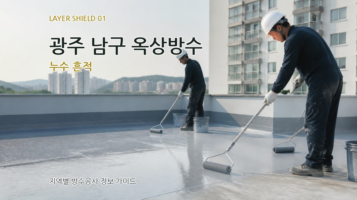 광주 남구 옥상방수