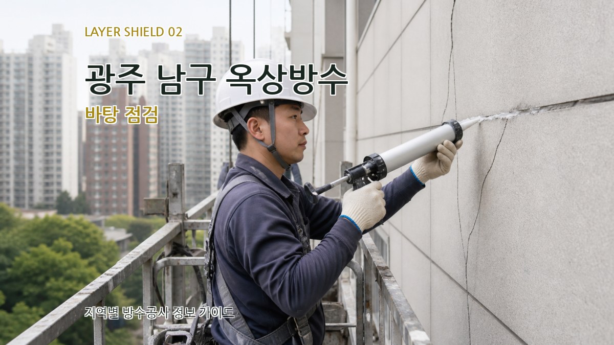 광주 남구 옥상방수 바탕 점검