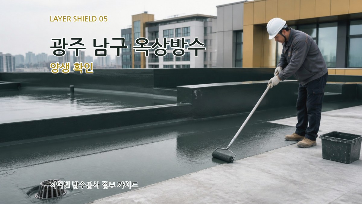 광주 남구 옥상방수 양생 확인