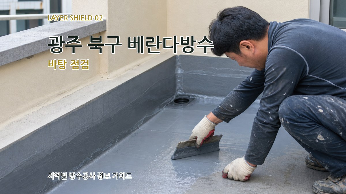 광주 북구 베란다방수 바탕 점검