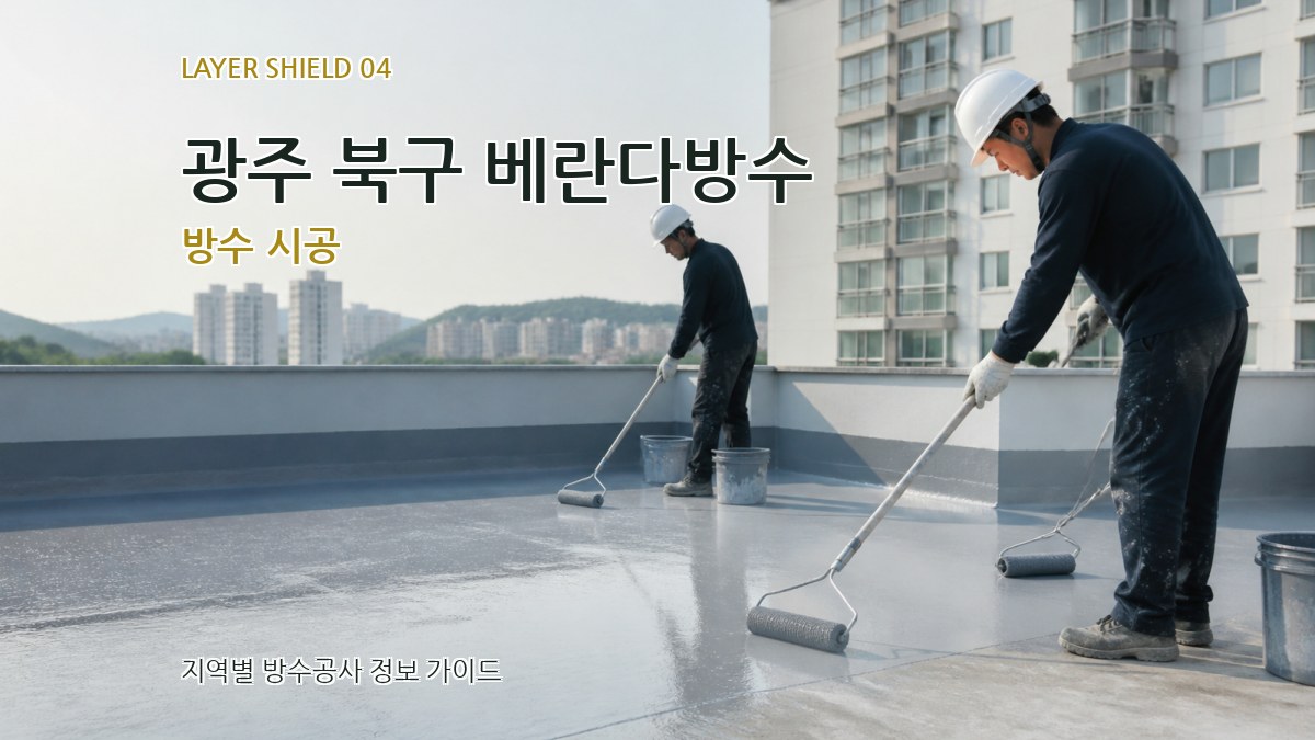 광주 북구 베란다방수 방수 시공