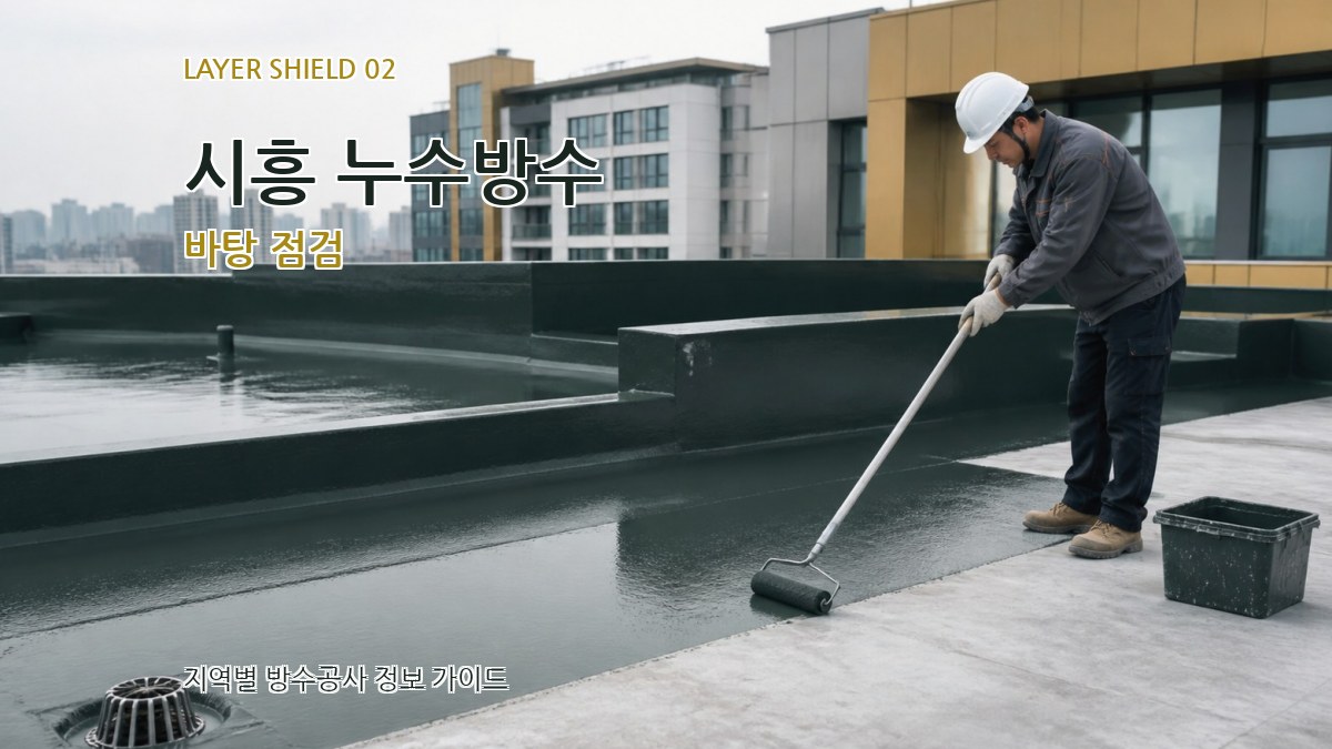 시흥 누수방수 바탕 점검