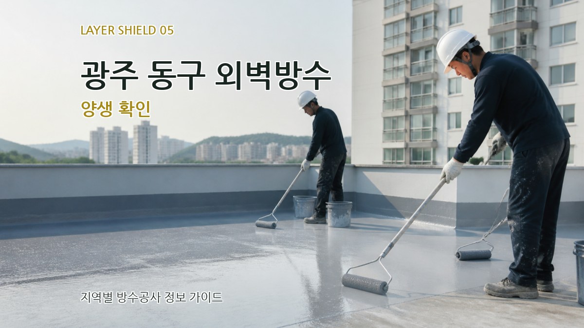 광주 동구 외벽방수 양생 확인