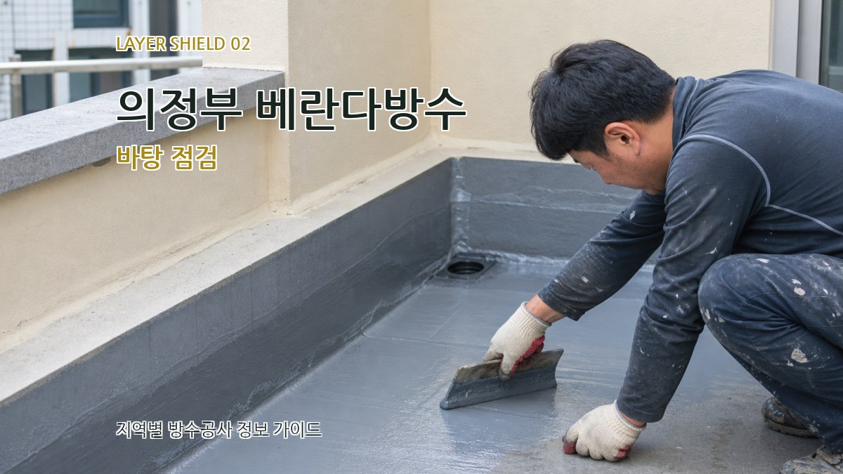 의정부 베란다방수 바탕 점검