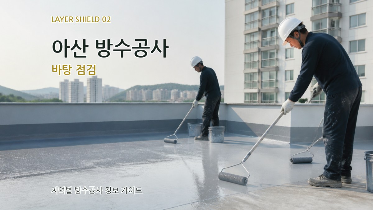 아산 방수공사 바탕 점검