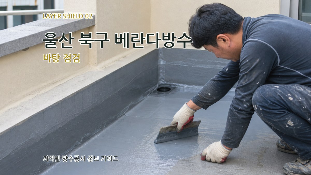 울산 북구 베란다방수 바탕 점검
