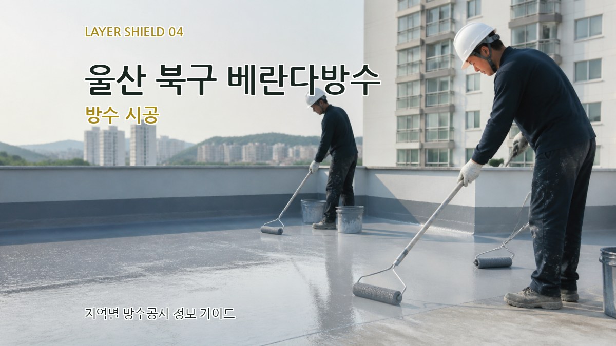 울산 북구 베란다방수 방수 시공