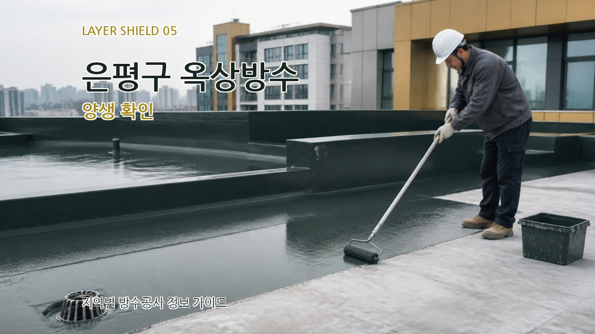 은평구 옥상방수 양생 확인