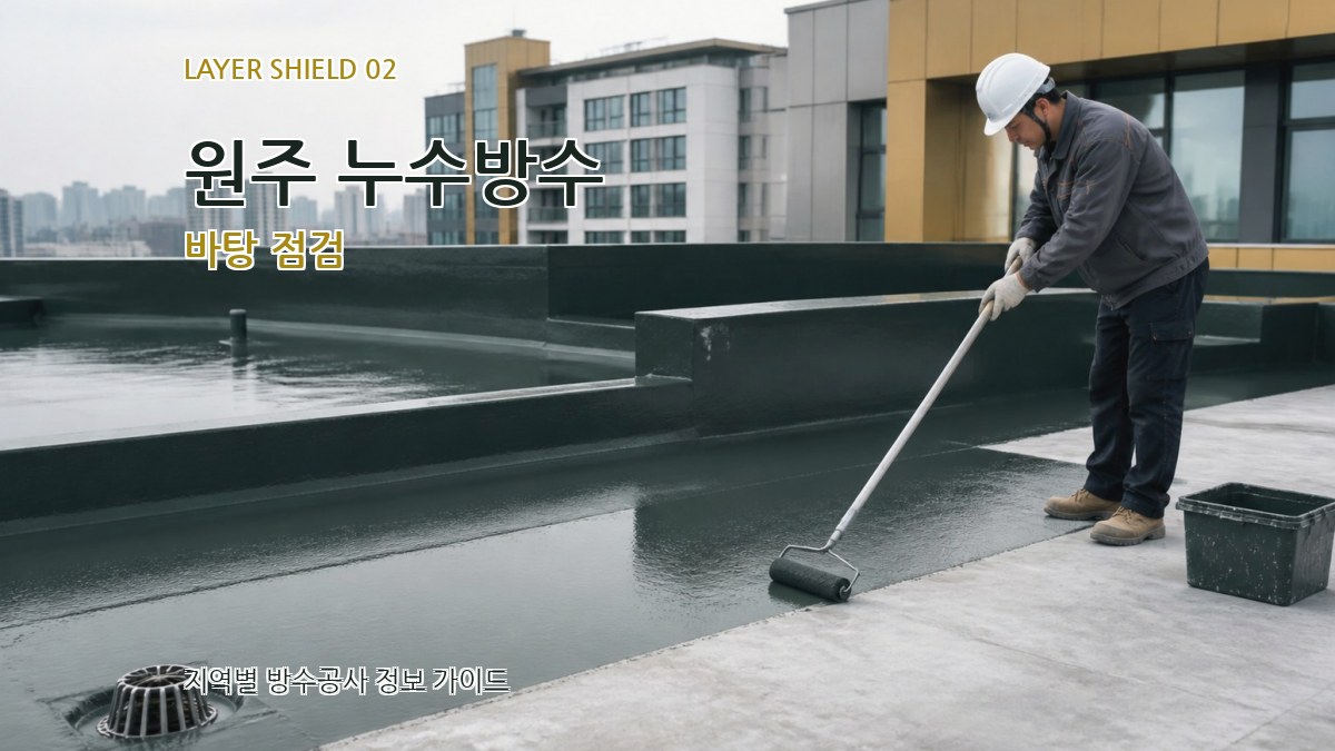 원주 누수방수 바탕 점검