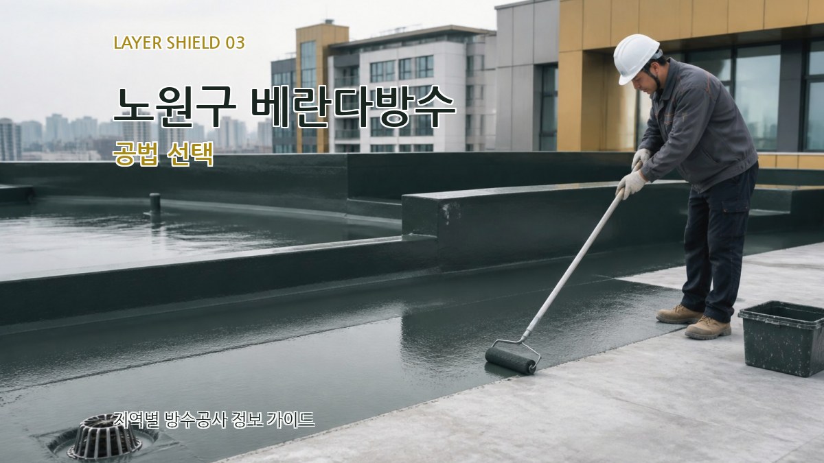 노원구 베란다방수 공법 선택