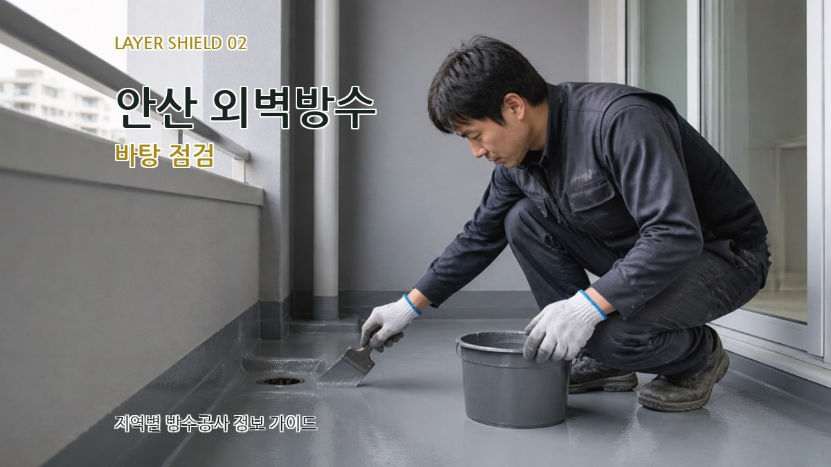 안산 외벽방수 바탕 점검