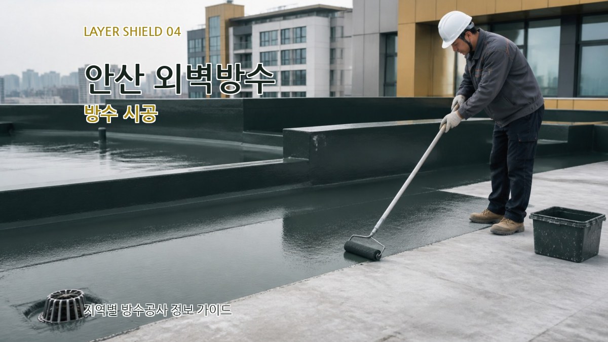 안산 외벽방수 방수 시공