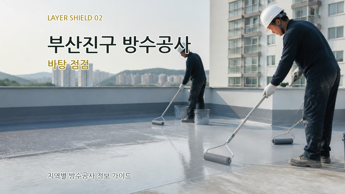 부산진구 방수공사 바탕 점검