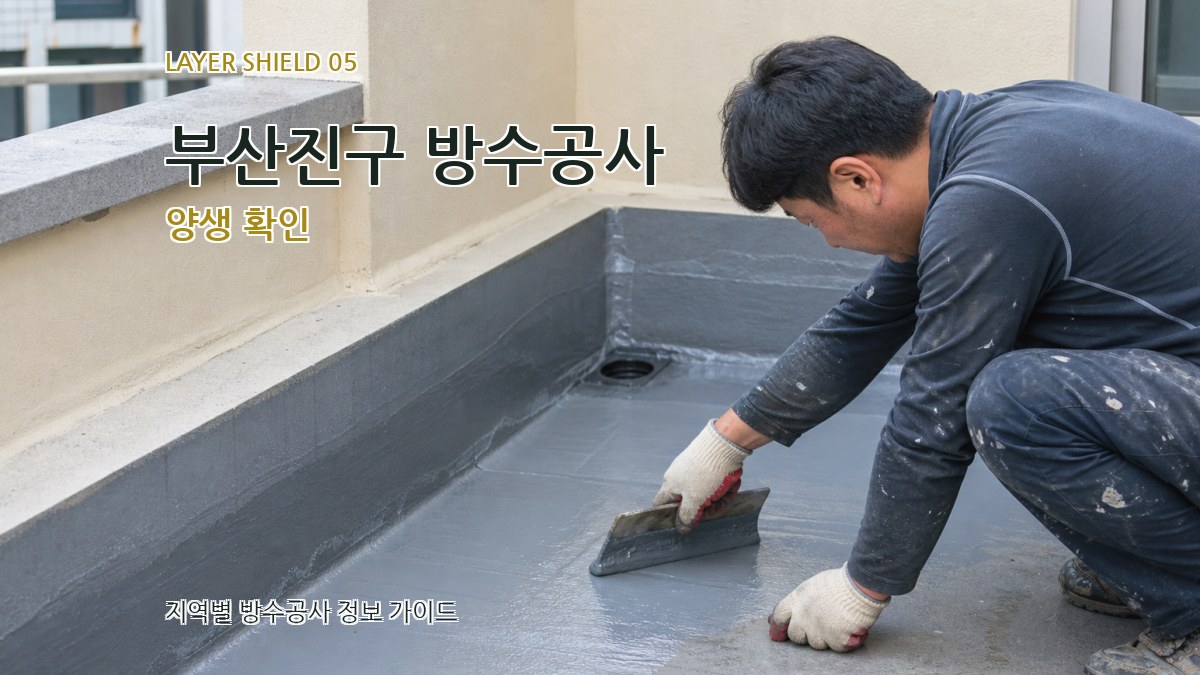 부산진구 방수공사 양생 확인