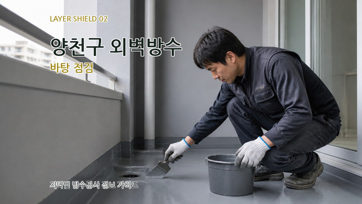 양천구 외벽방수 바탕 점검