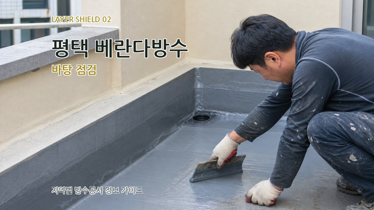 평택 베란다방수 바탕 점검