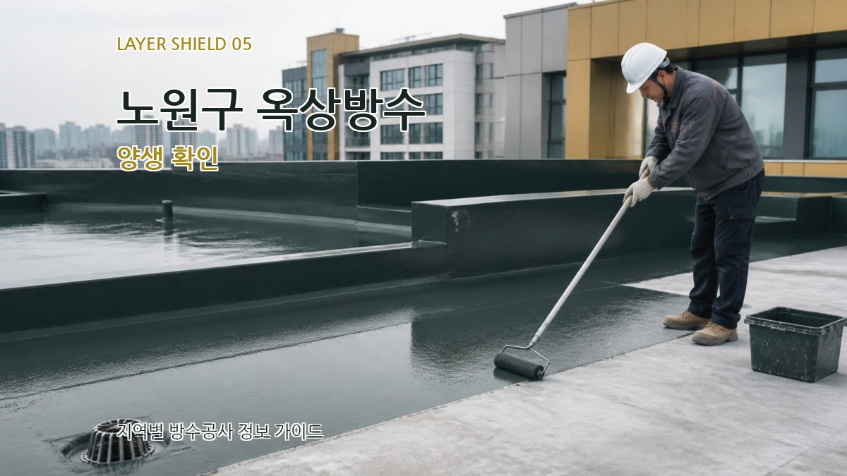 노원구 옥상방수 양생 확인
