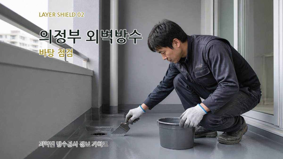 의정부 외벽방수 바탕 점검