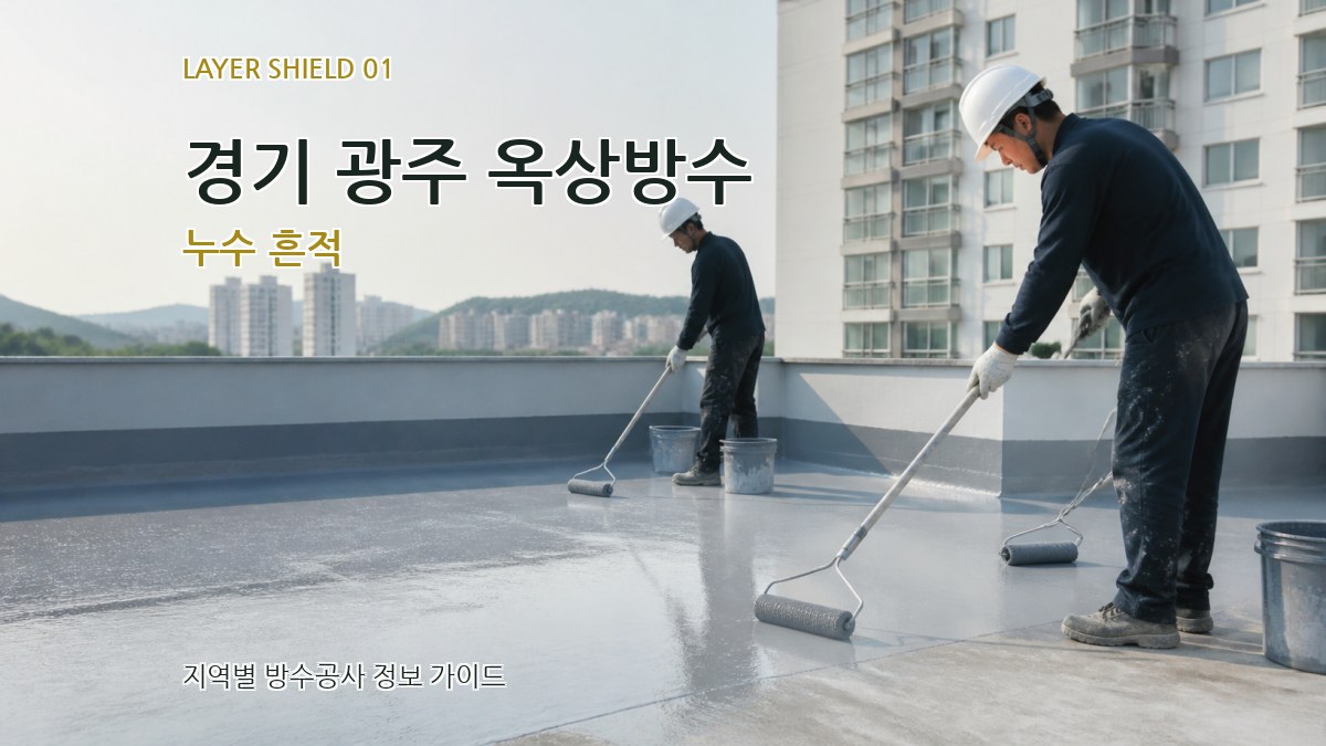 경기 광주 옥상방수