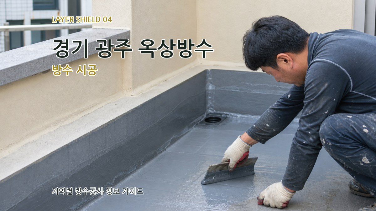 경기 광주 옥상방수 방수 시공
