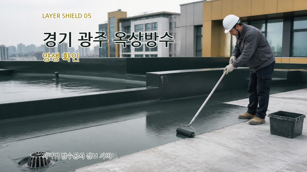 경기 광주 옥상방수 양생 확인