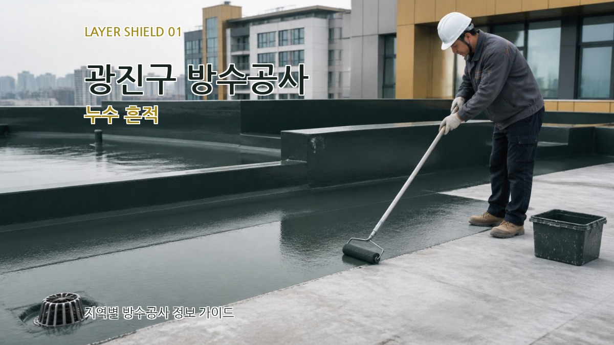 광진구 방수공사