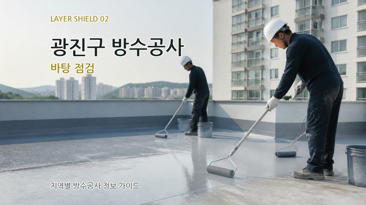 광진구 방수공사 바탕 점검