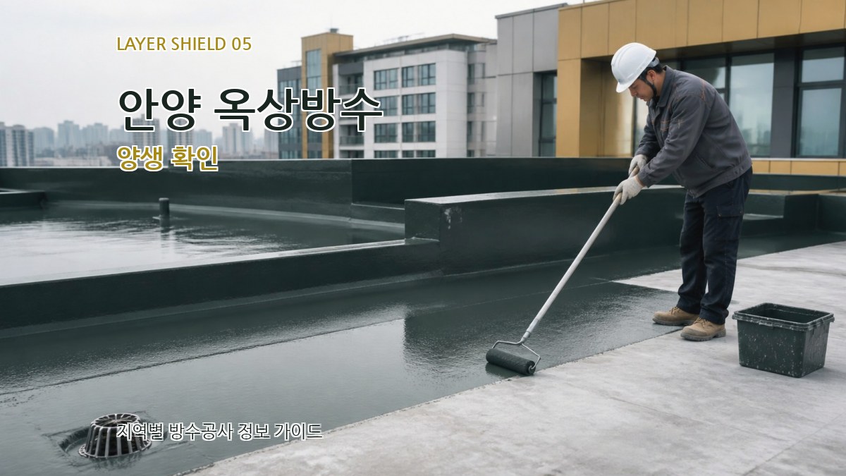 안양 옥상방수 양생 확인
