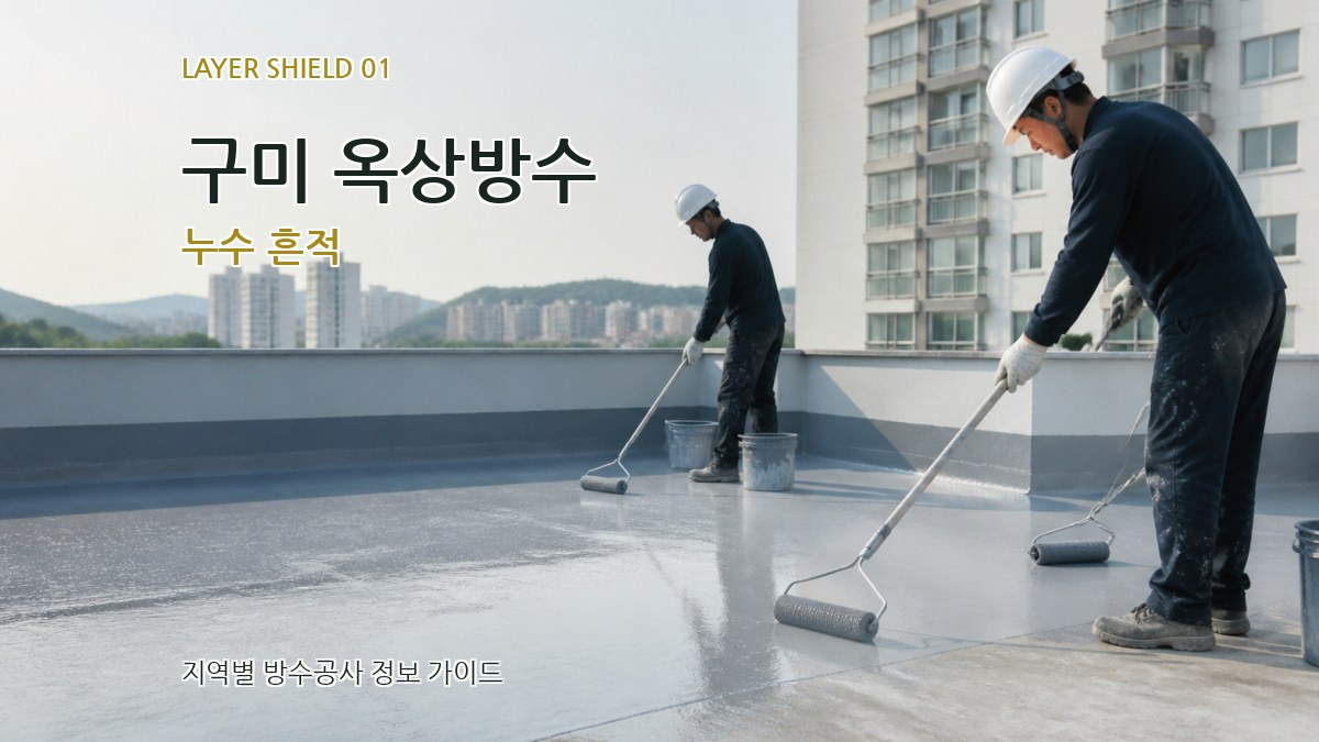 구미 옥상방수