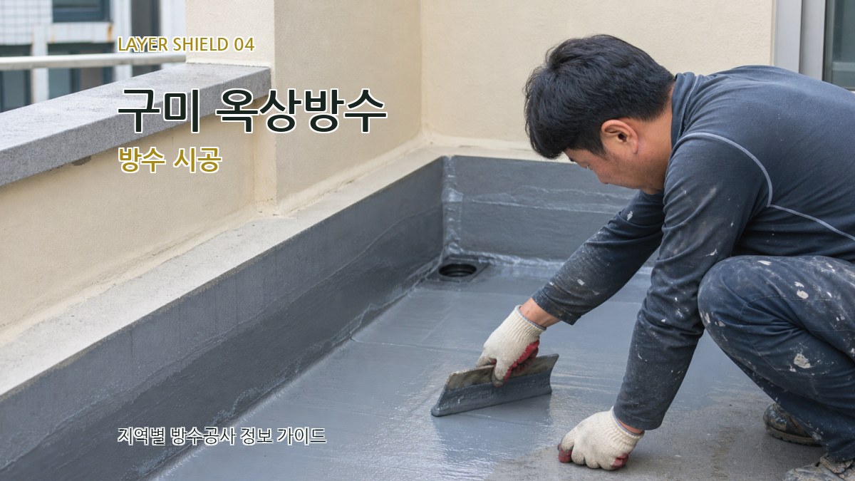 구미 옥상방수 방수 시공