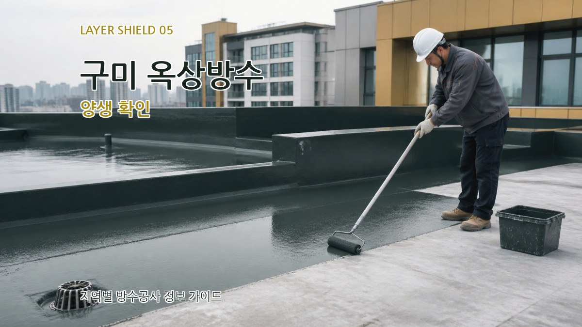 구미 옥상방수 양생 확인