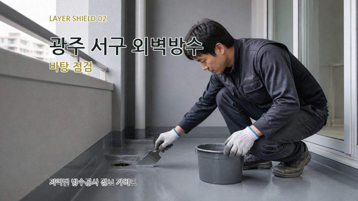 광주 서구 외벽방수 바탕 점검