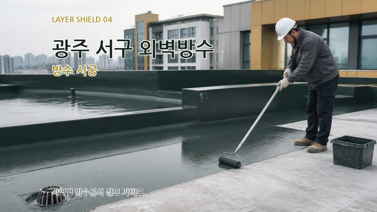 광주 서구 외벽방수 방수 시공