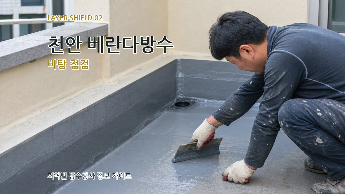 천안 베란다방수 바탕 점검