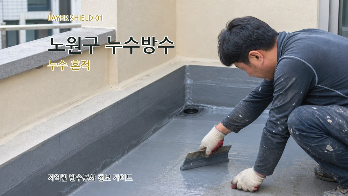 노원구 누수방수