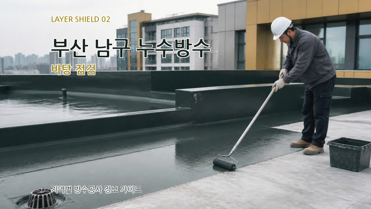 부산 남구 누수방수 바탕 점검