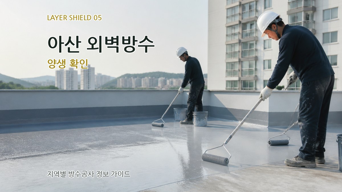 아산 외벽방수 양생 확인