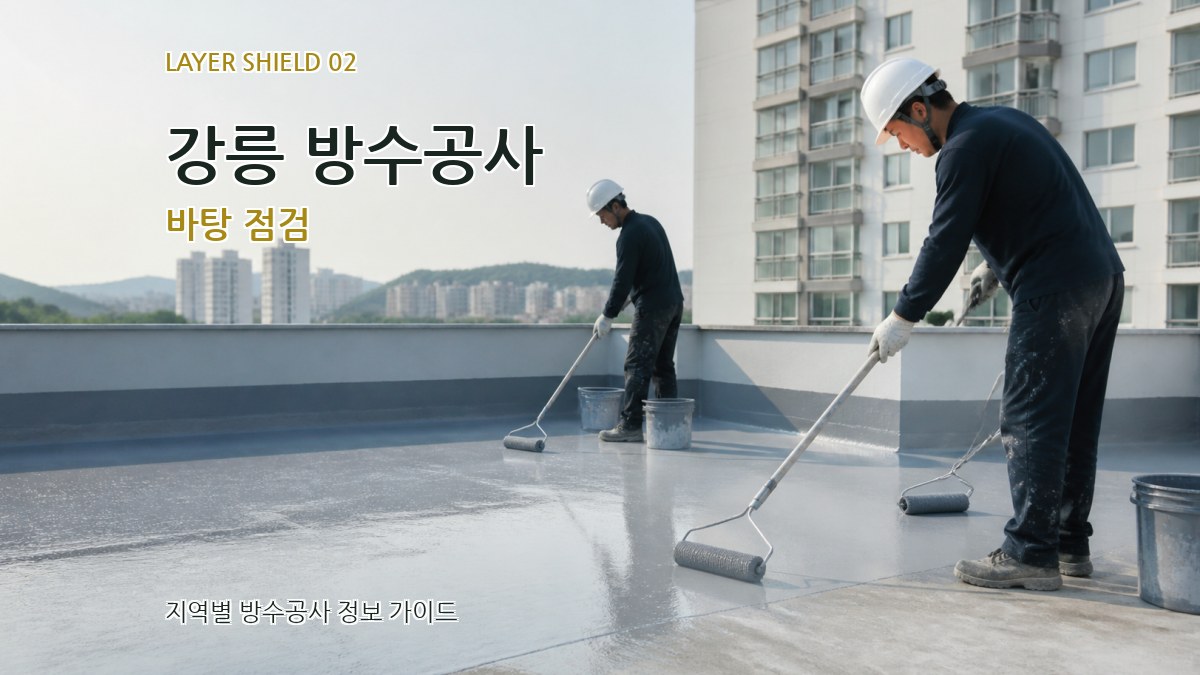 강릉 방수공사 바탕 점검