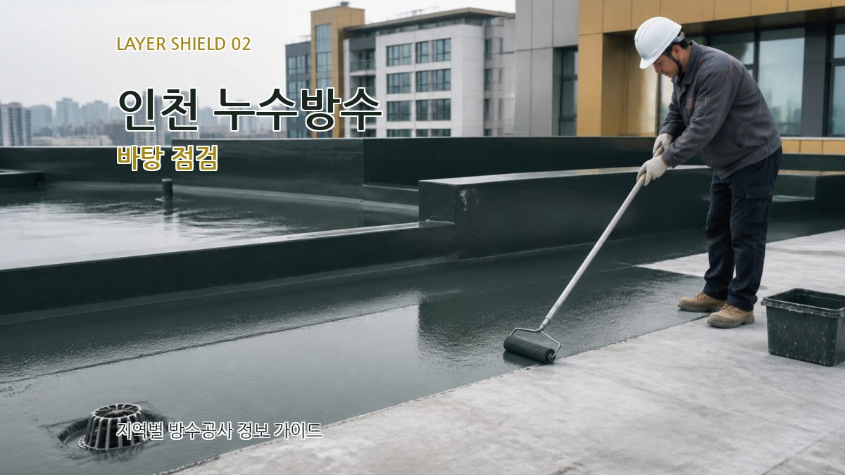 인천 누수방수 바탕 점검