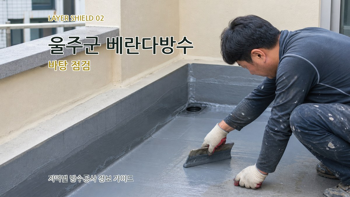 울주군 베란다방수 바탕 점검