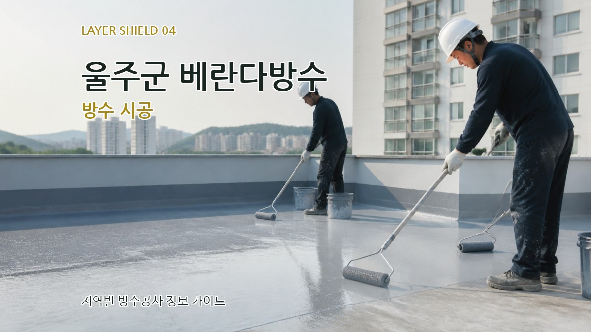 울주군 베란다방수 방수 시공