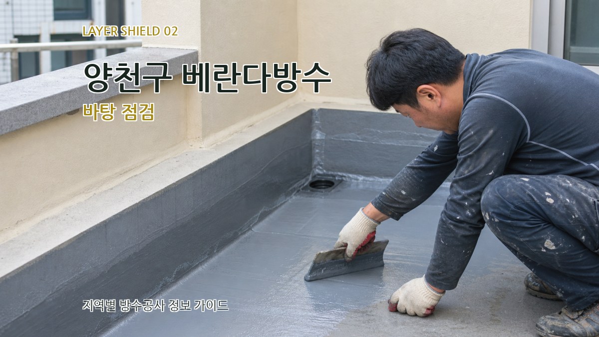 양천구 베란다방수 바탕 점검