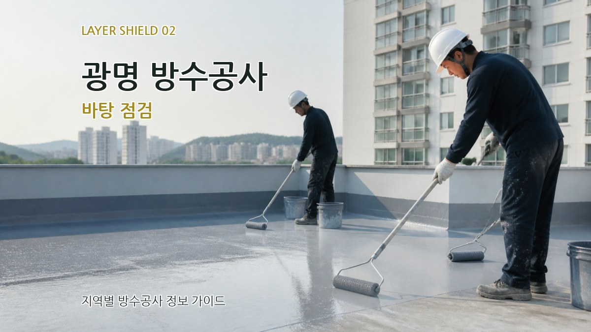 광명 방수공사 바탕 점검