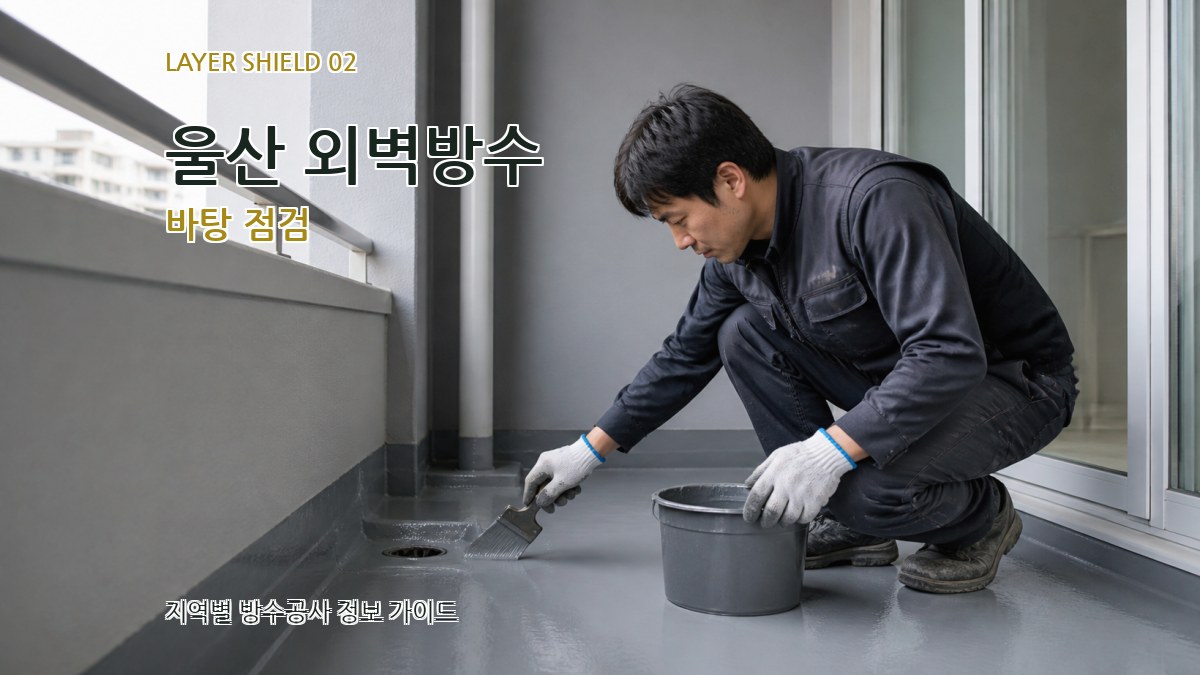 울산 외벽방수 바탕 점검