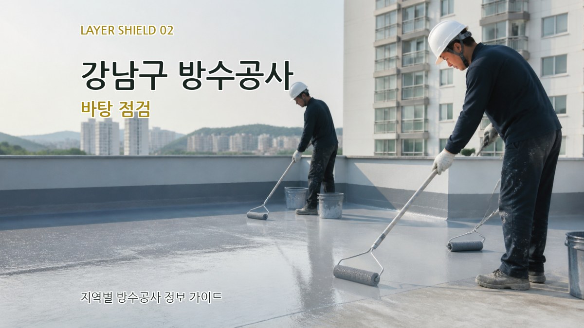 강남구 방수공사 바탕 점검