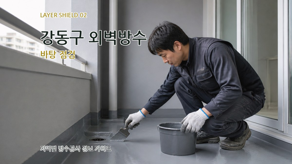 강동구 외벽방수 바탕 점검