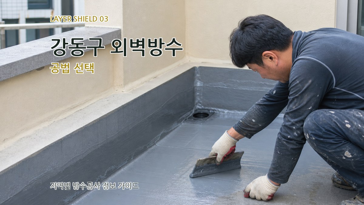 강동구 외벽방수 공법 선택