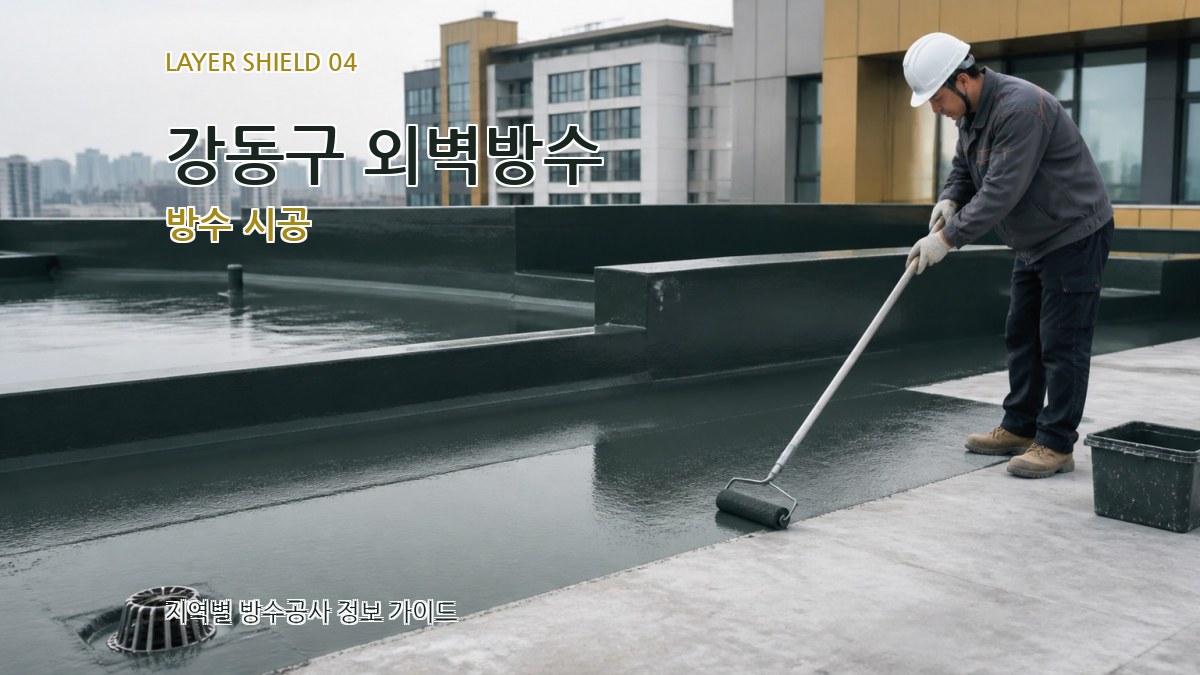강동구 외벽방수 방수 시공