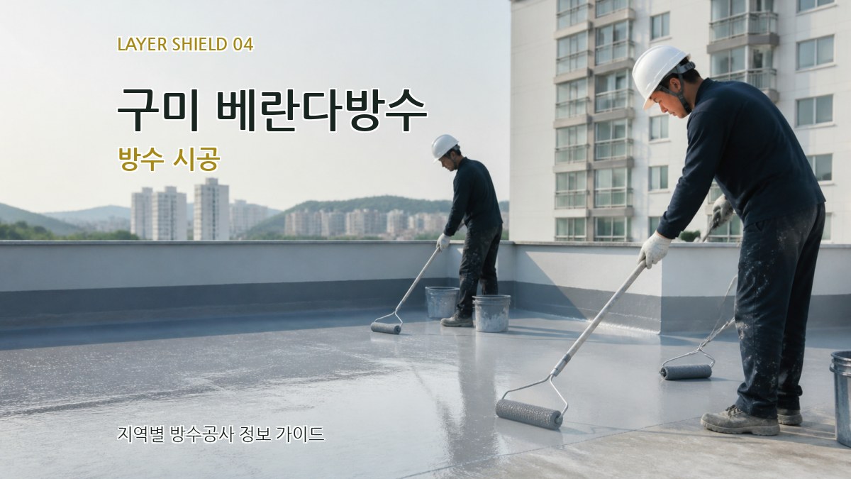 구미 베란다방수 방수 시공